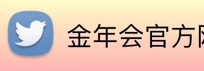 金年会官方网址 logo